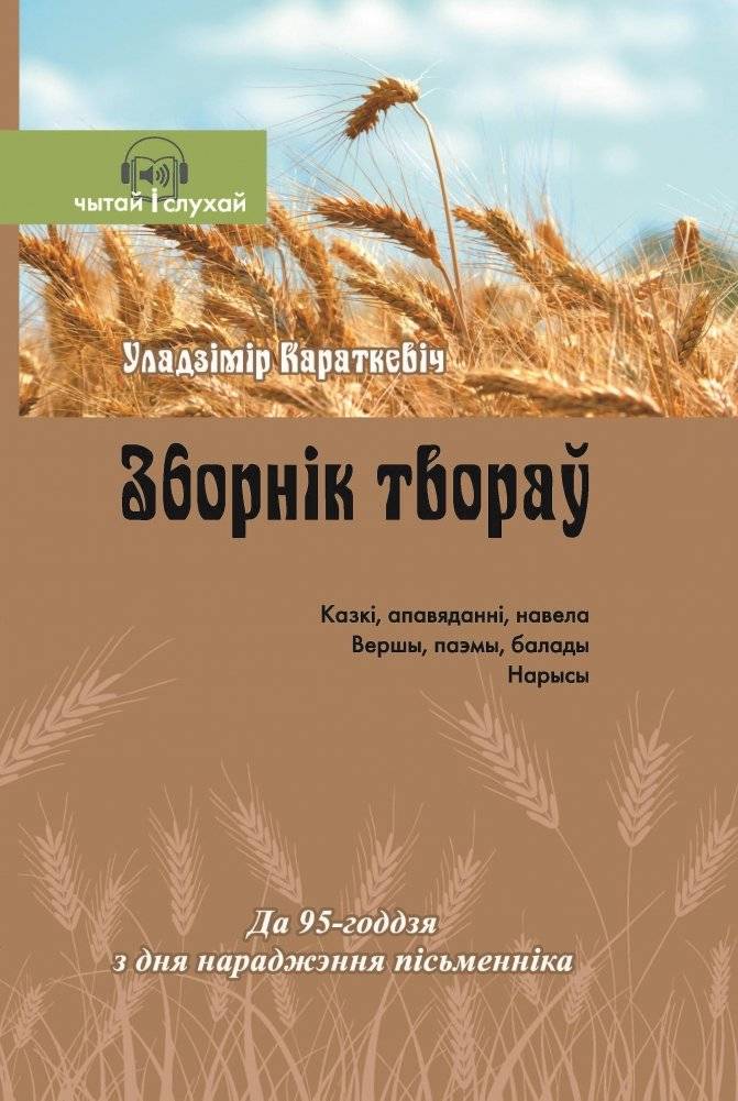 Уладзімір Караткевіч. Зборнік твораў. Чытанка для школы | Uladzimir Karatkevich. Collection of Works. A Reader for Schools