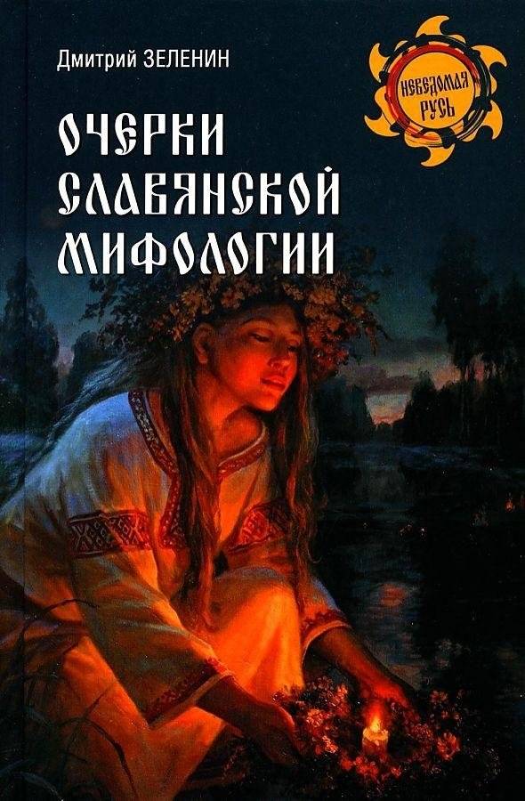 Очерки славянской мифологии | Essays on Slavic Mythology