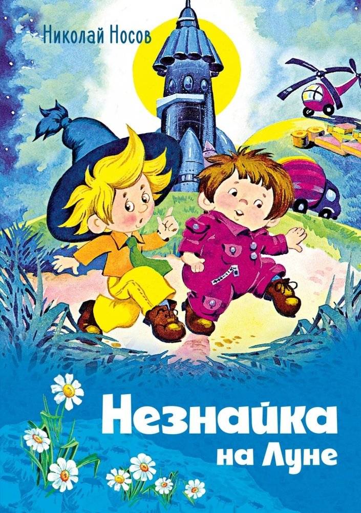 Незнайка на Луне | Dunno on the Moon