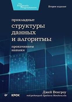 Прикладные структуры данных и алгоритмы. Прокачиваем навыки | Applied Data Structures and Algorithms: Skill Enhancement