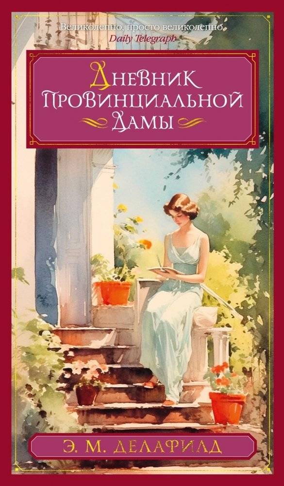 Дневник провинциальной дамы | The Diary of a Provincial Lady