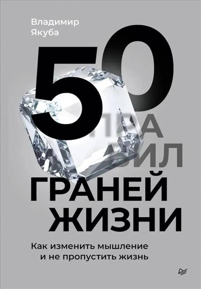 50 граней жизни. Как изменить мышление и не пропустить жизнь | 50 Facets of Life: How to Change Your Mindset and Live Fully