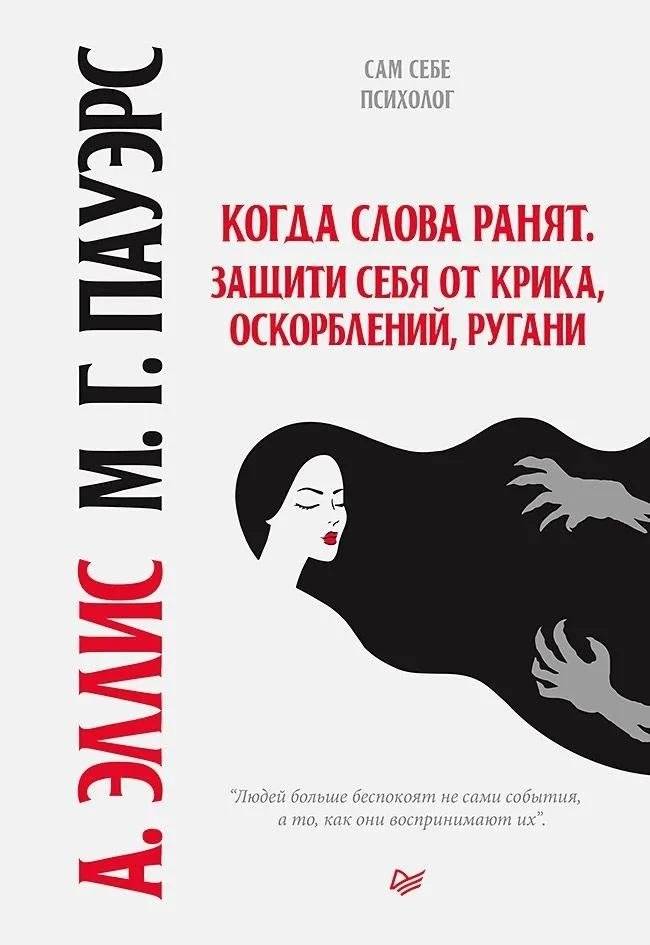 Когда слова ранят. Защити себя от крика, оскорблений, ругани | When Words Hurt: Protect Yourself from Shouting, Insults, and Curses