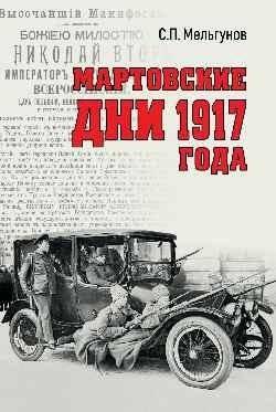 Мартовские дни 1917 года | March Days of 1917