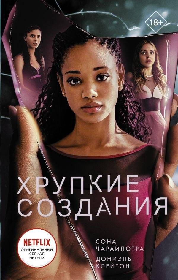 Хрупкие создания | Fragile Creatures
