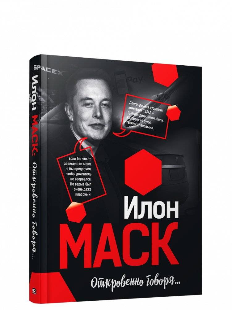 Илон Маск: Откровенно говоря... | Elon Musk: Speaking Frankly...
