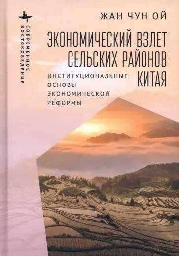 Экономический взлет сельских районов Китая. Институциональные основы экономической реформы | The Economic Rise of Rural China: Institutional Foundations of Economic Reform