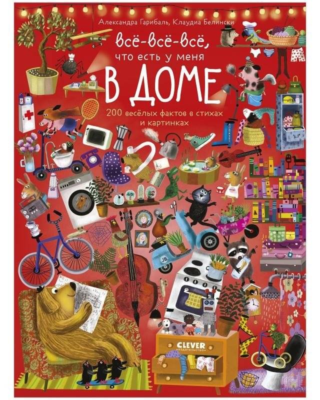 Читай, рассматривай, играй! Всё-всё-всё ,что есть у меня в доме | Read, Look, Play! Everything I Have in My House