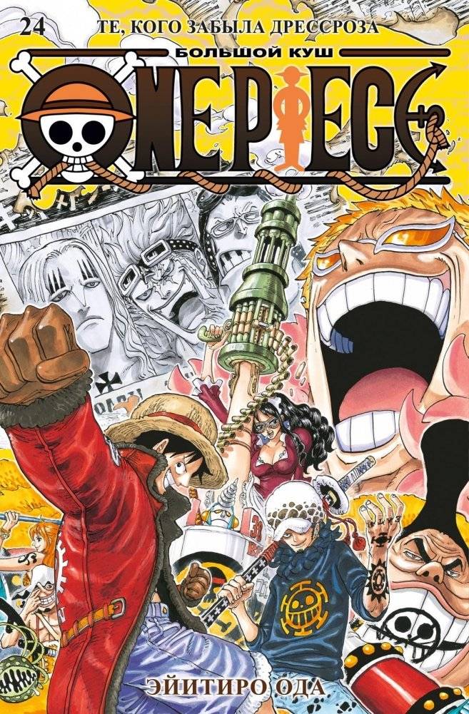 Один Пират. Большой куш. Книга 24. Те, кого забыла Дрессроза | One Piece: The One Who Was Forgotten