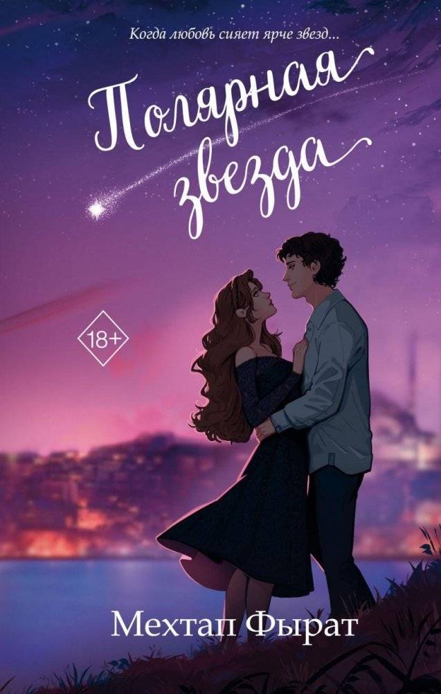 Полярная звезда (#1) | The North Star (#1)