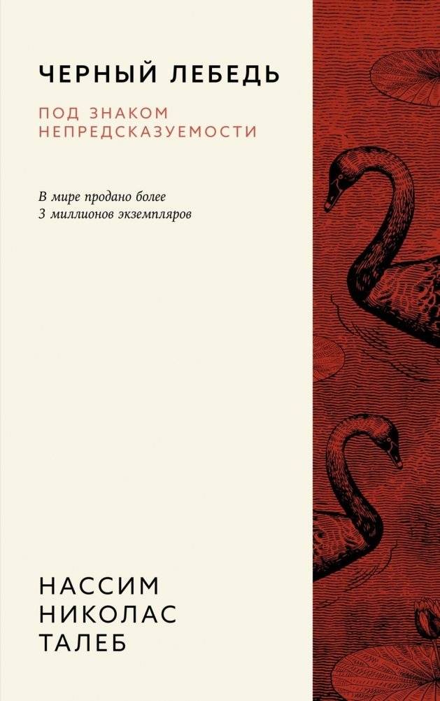 Черный лебедь. Под знаком непредсказуемости | The Black Swan: Under the Sign of Predictability