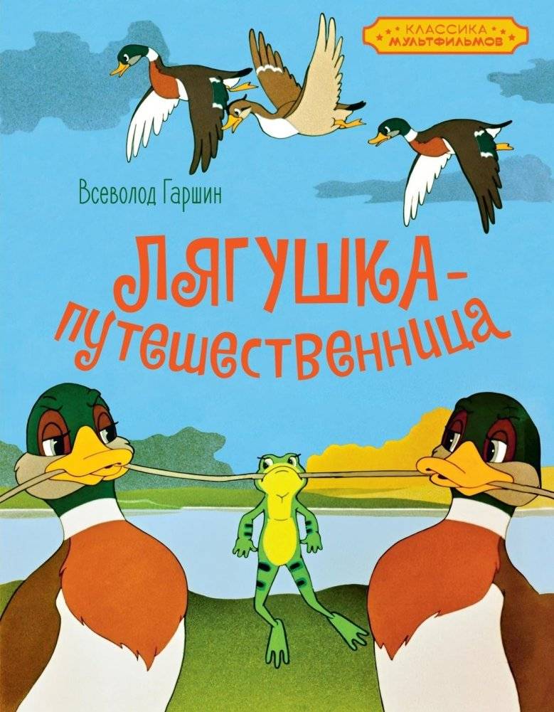 Лягушка-путешественница | The Traveling Frog