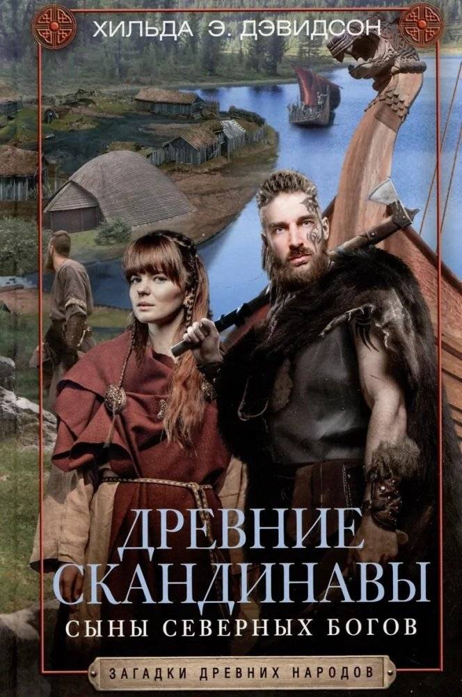Древние скандинавы. Сыны северных богов | Ancient Scandinavians: Sons of the Northern Gods