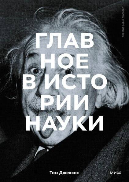 Главное в истории науки: Ключевые открытия, эксперименты, теории и методы | Milestones in the History of Science: Key Discoveries, Experiments, Theories, and Methods
