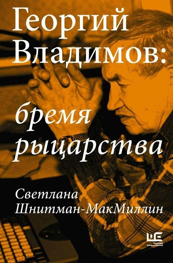 Георгий Владимов: бремя рыцарства | Georgy Vladimov: The Burden of Chivalry