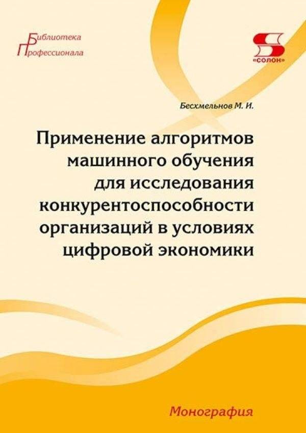 Применение алгоритмов машинного обучения для исследования конкурентоспособности организаций в условиях цифровой экономики | Applying Machine Learning Algorithms to Study Organizational Competitiveness in the Digital Economy