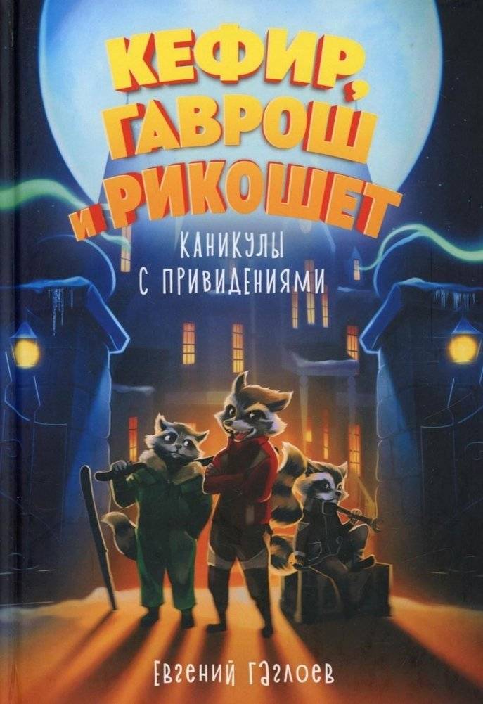 Кефир, Гаврош и Рикошет. 4. Каникулы с привидениями | Kefir, Gavrosh, and Ricochet: Haunted Holidays