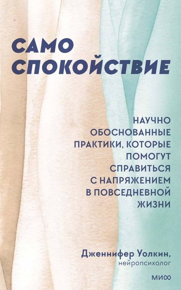 Само спокойствие. Научно обоснованные практики, которые помогут справиться с напряжением в повседневной жизни | Inner Calm: Science-Backed Practices to Manage Everyday Stress
