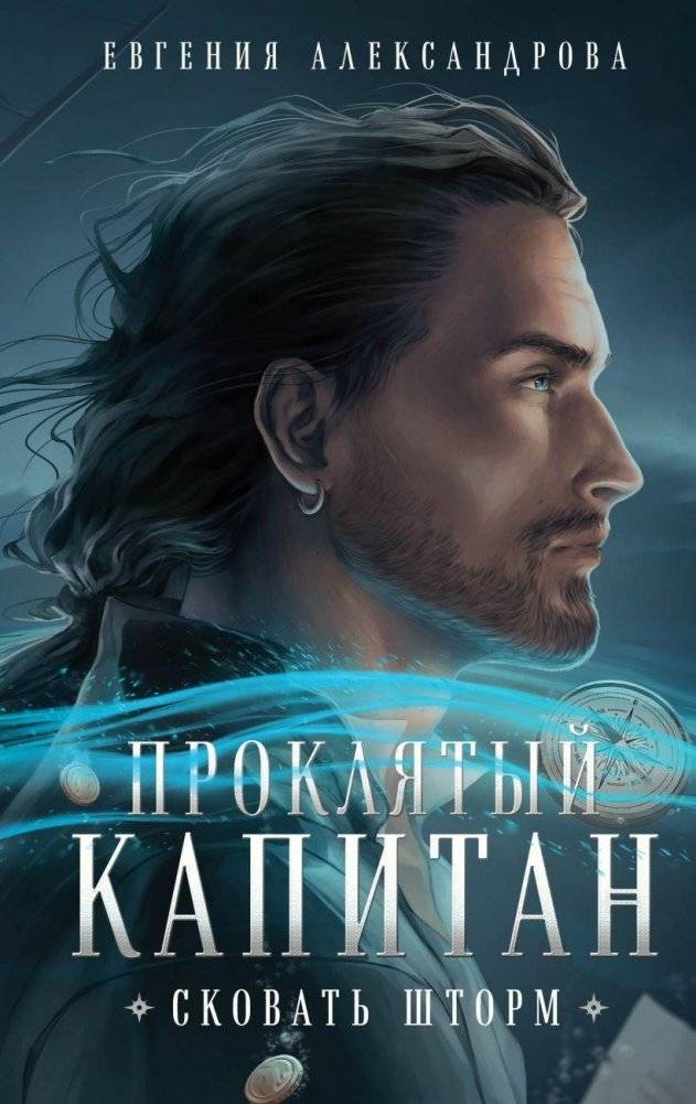 Проклятый капитан. Сковать шторм | The Cursed Captain: Forging the Storm