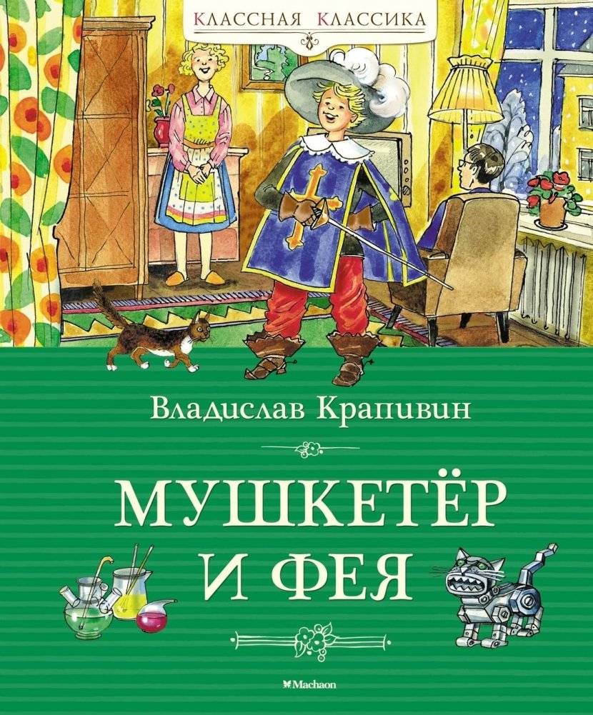 Мушкетёр и фея | The Musketeer and the Fairy