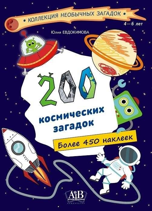 200 космических загадок + более 450 наклеек | 200 Space Mysteries + Over 450 Stickers