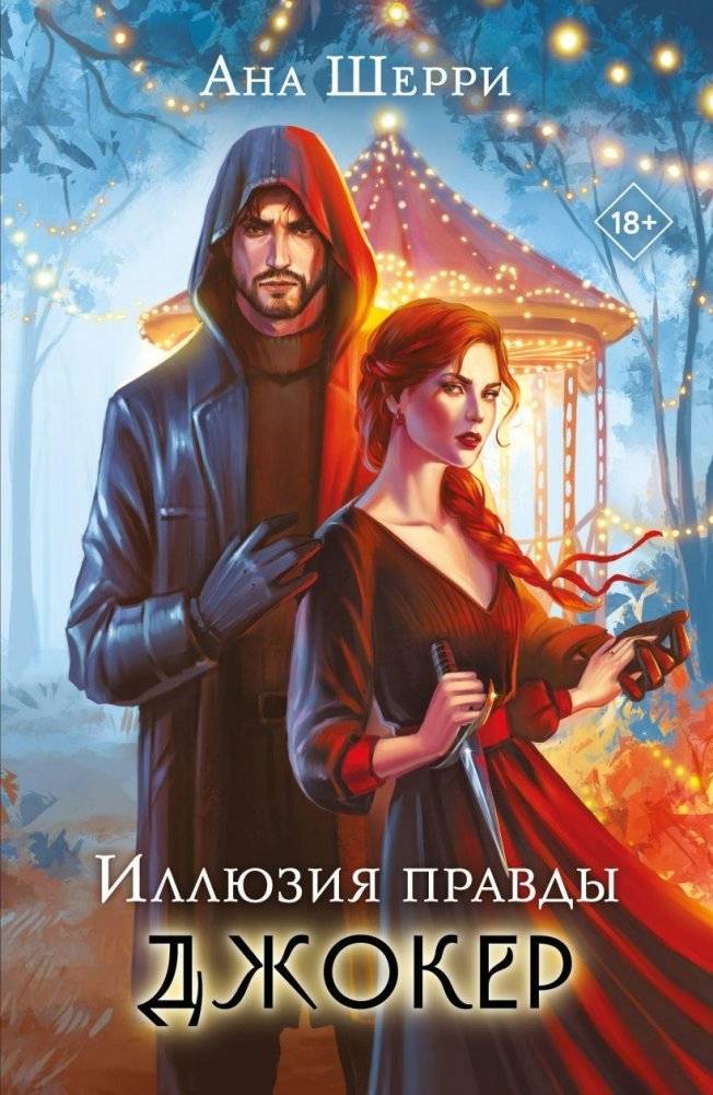 Иллюзия правды. Джокер | Illusion of Truth: Joker
