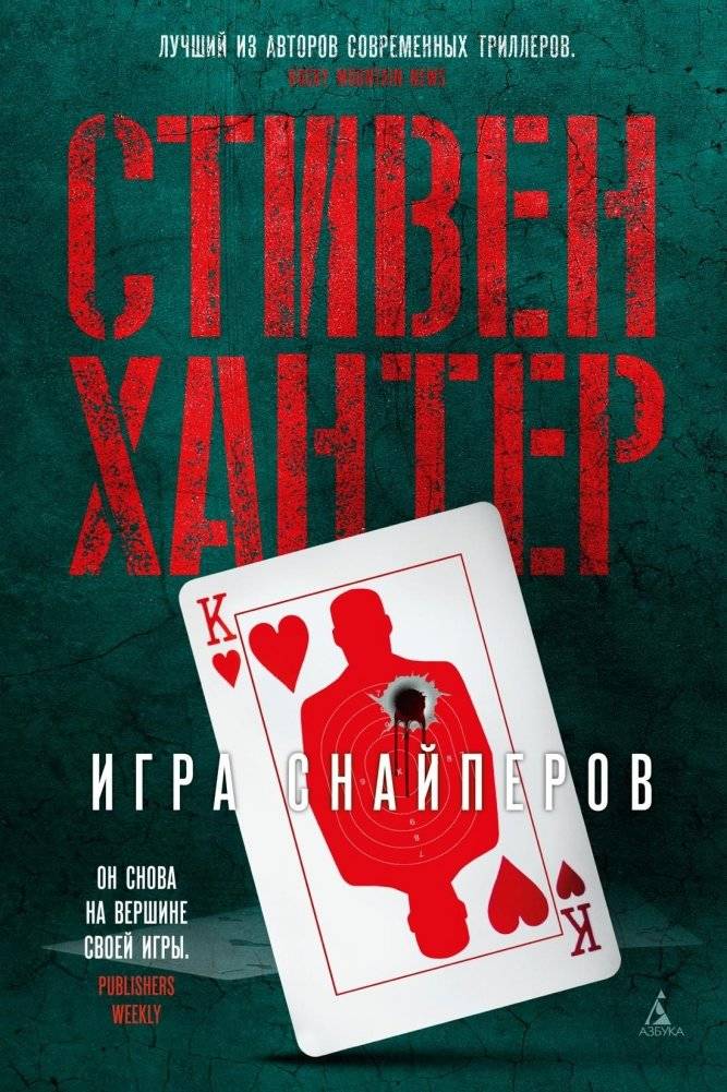 Игра снайперов | Sniper's Game
