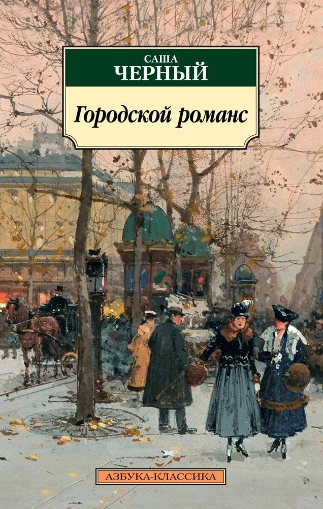 Городской романс | Gorodskoi romans
