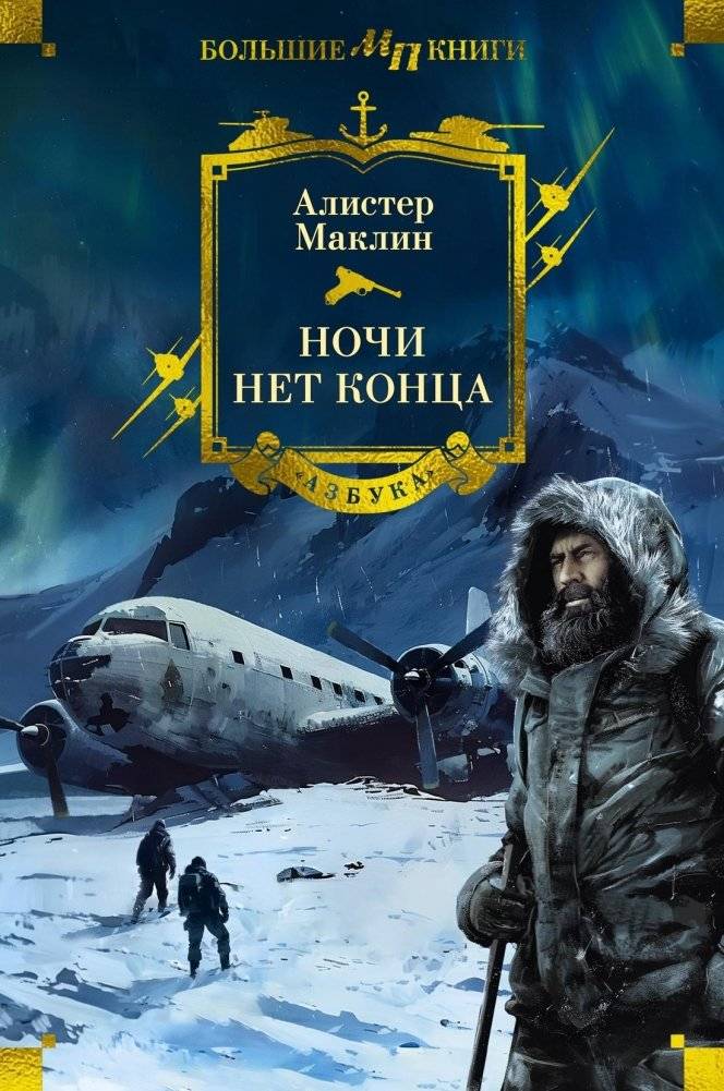Ночи нет конца | No End to the Night