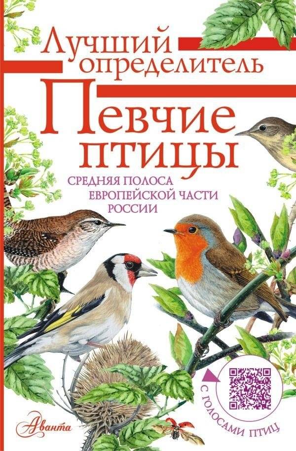 Певчие птицы. Средняя полоса европейской части России. Определитель с голосами птиц | Songbirds of Central European Russia: A Field Guide with Bird Voices