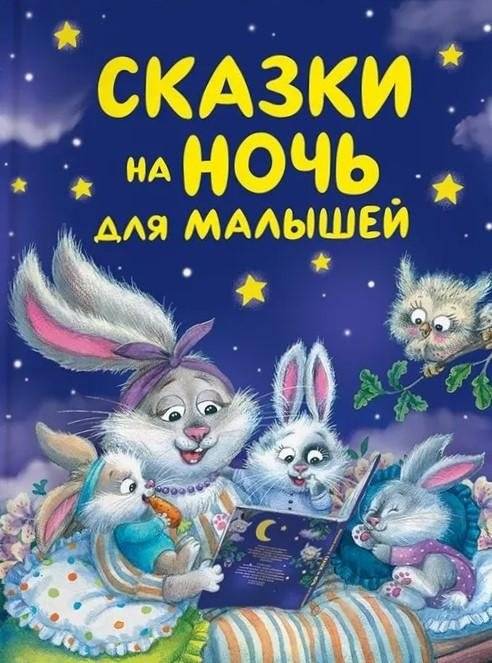 Сказки на ночь для малышей | Bedtime Stories for Little Ones