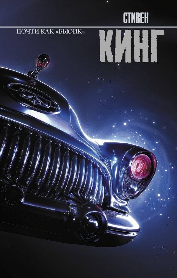 Почти как "бьюик" | Almost Like a Buick