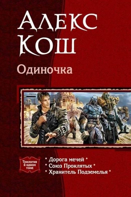 Одиночка (трилогия) | The Lone Wolf (Trilogy)