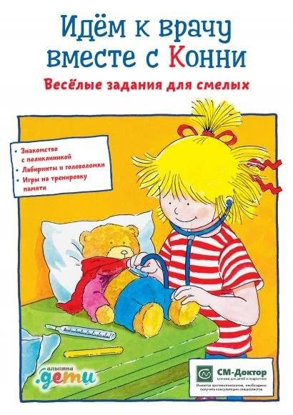 Идем к врачу вместе с Конни. Весёлые задания для смелых | Going to the Doctor with Connie: Fun Activities for Brave Kids