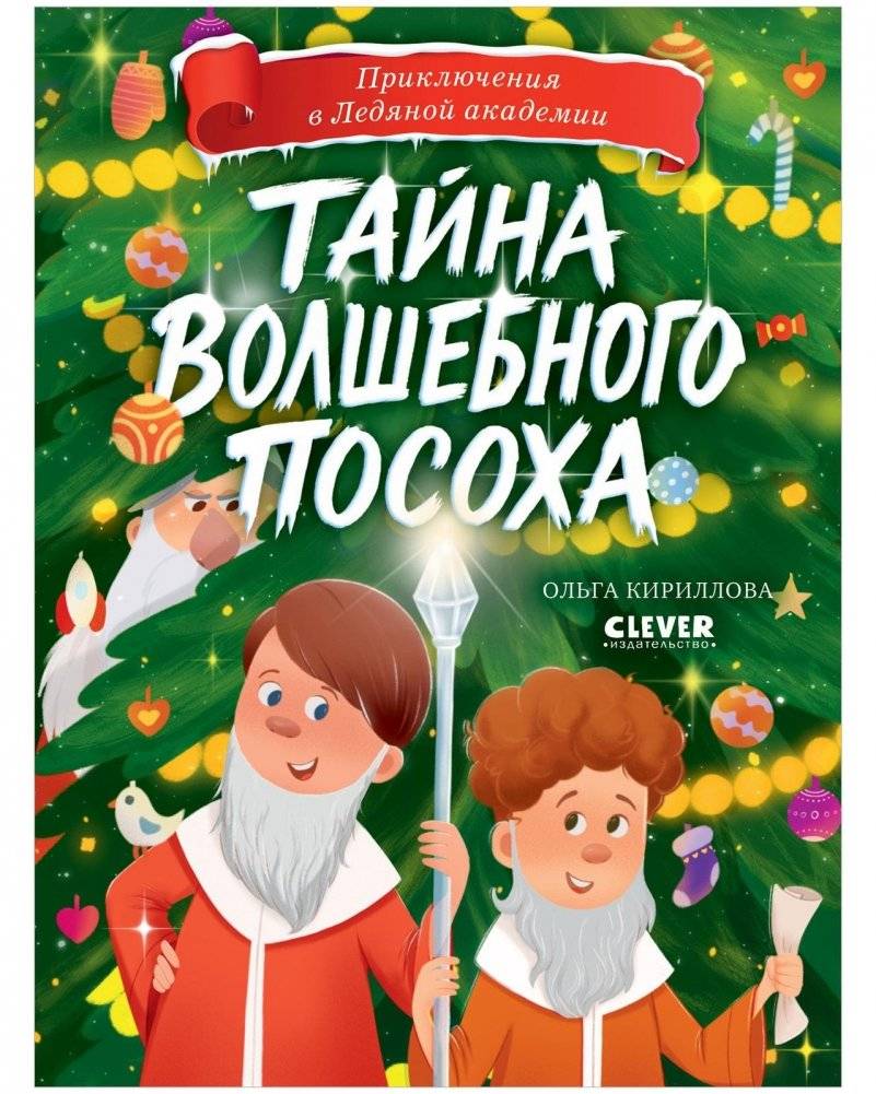 Приключения в Ледяной академии. Тайна волшебного посоха | The Mystery of the Magic Staff