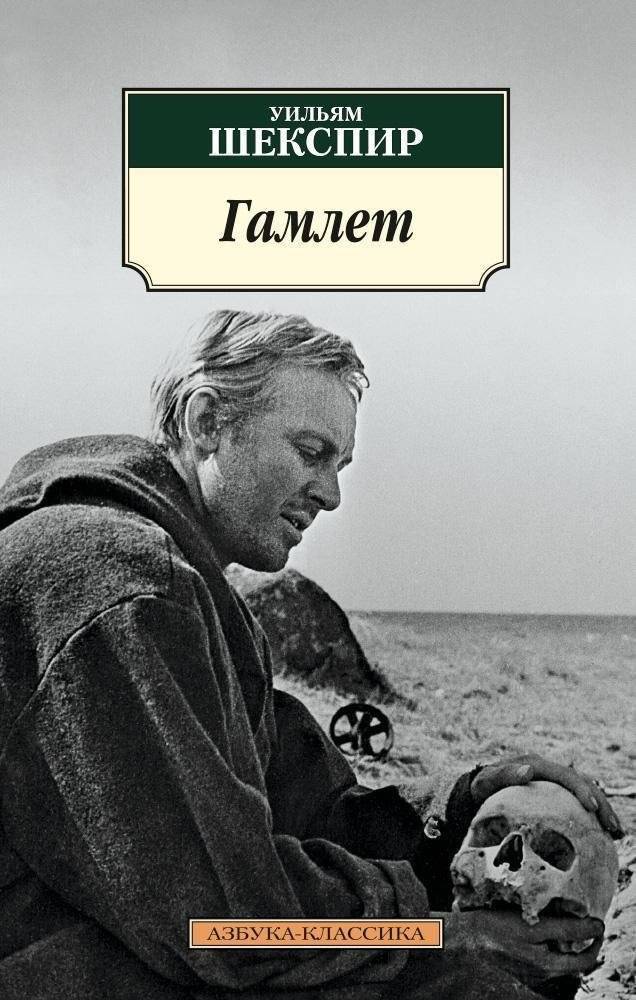 Гамлет | Hamlet