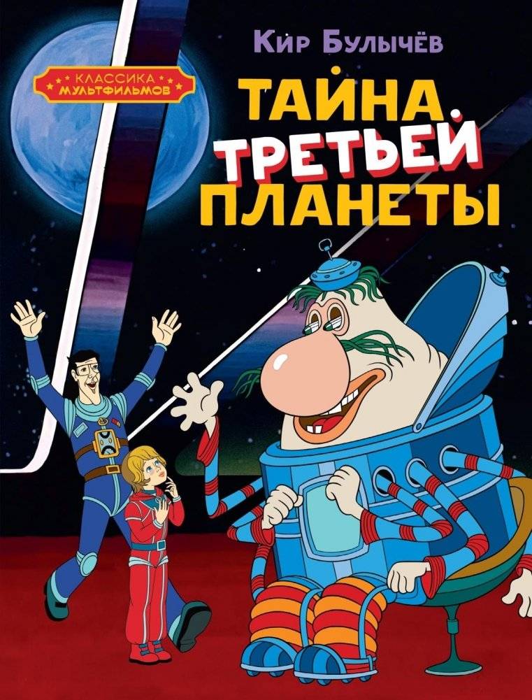 Тайна третьей планеты | The Secret of the Third Planet