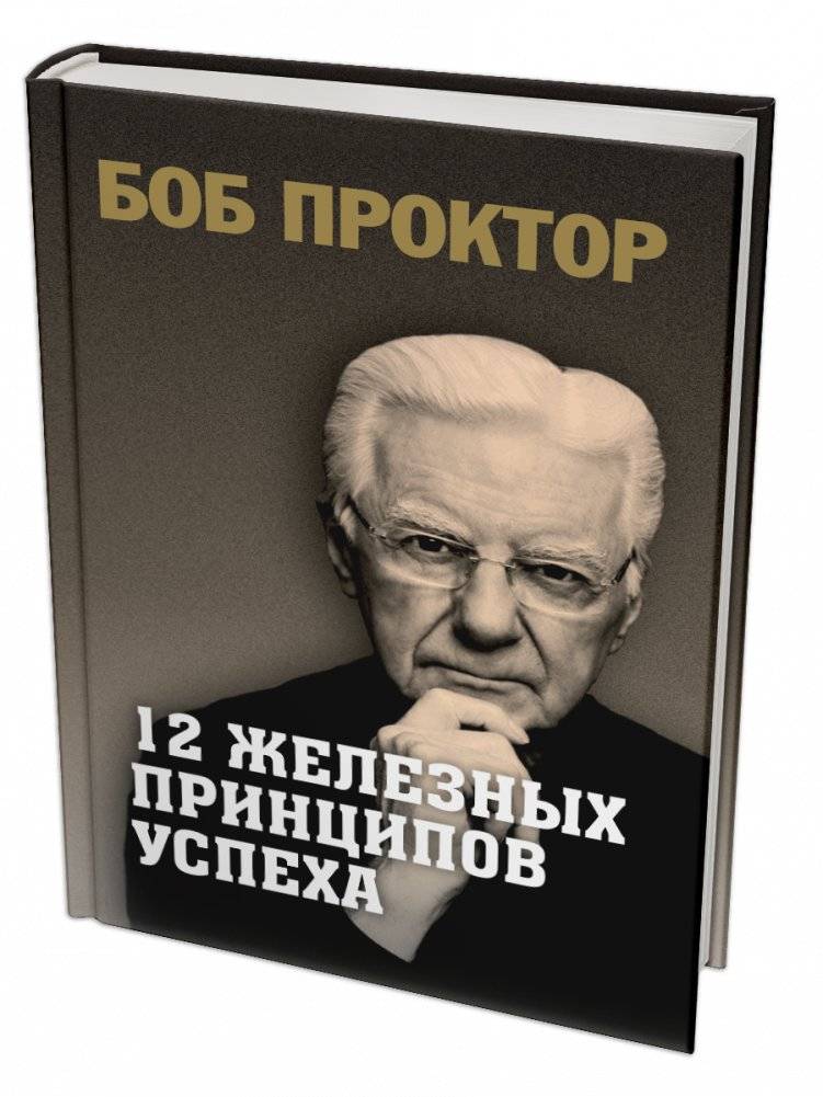 12 железных принципов успеха | The 12 Iron Principles of Success