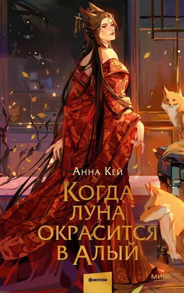 Когда луна окрасится в алый | When the Moon Turns Scarlet