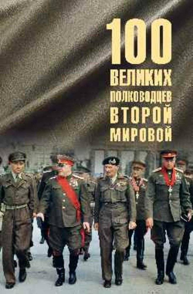 100 великих полководцев Второй мировой | 100 Great Commanders of World War II