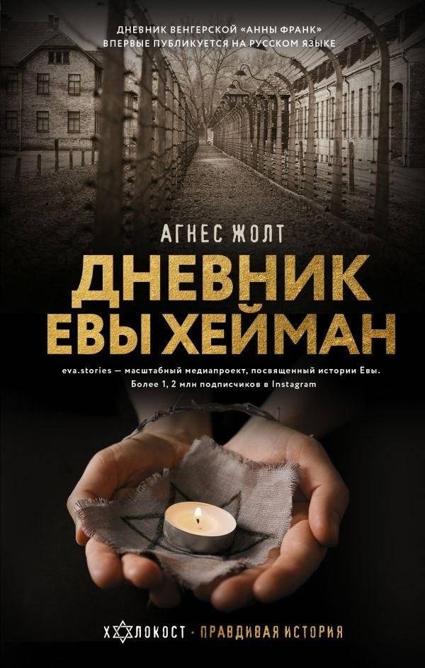 Дневник Евы Хейман | Eva Heyman's Diary