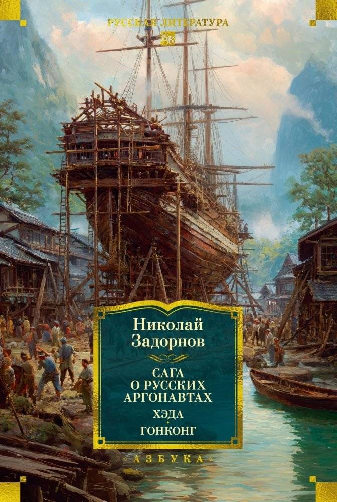 Сага о русских аргонавтах. Хэда. Гонконг | The Saga of Russian Argonauts: Heda. Hong Kong