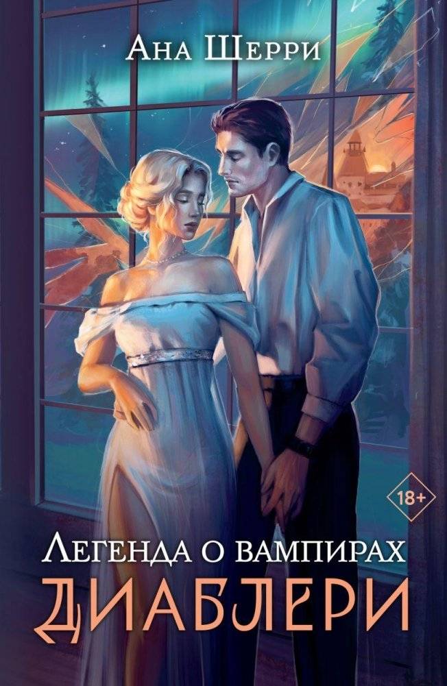 Легенда о вампирах. Диаблери | The Vampire Legend: Diablerie