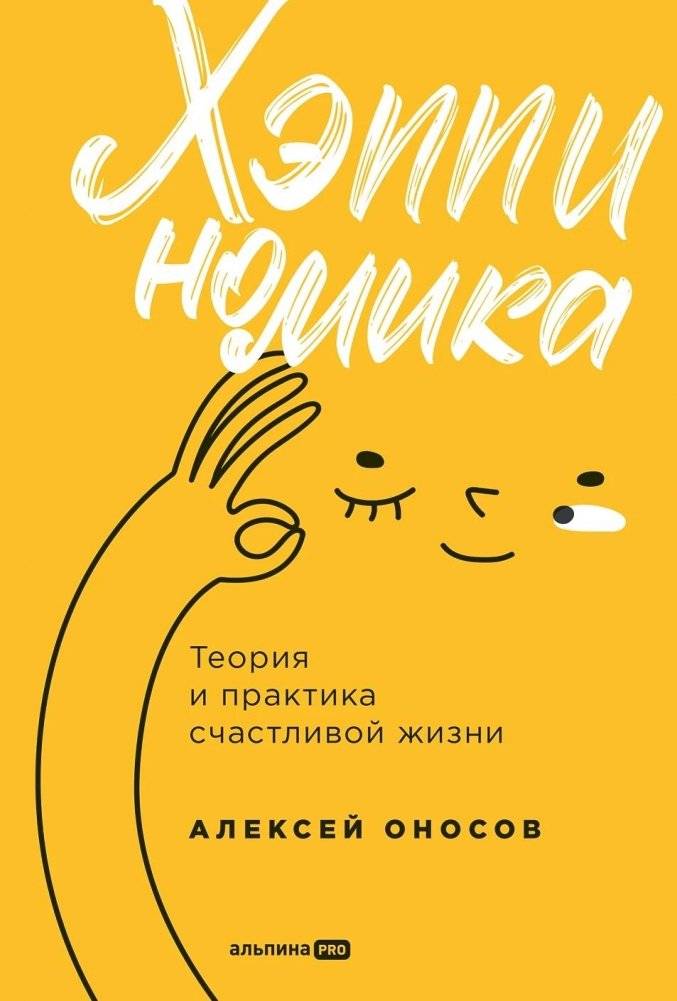 Хэппиномика. Теория и практика счастливой жизни | Happynomics: Theory and Practice of a Happy Life