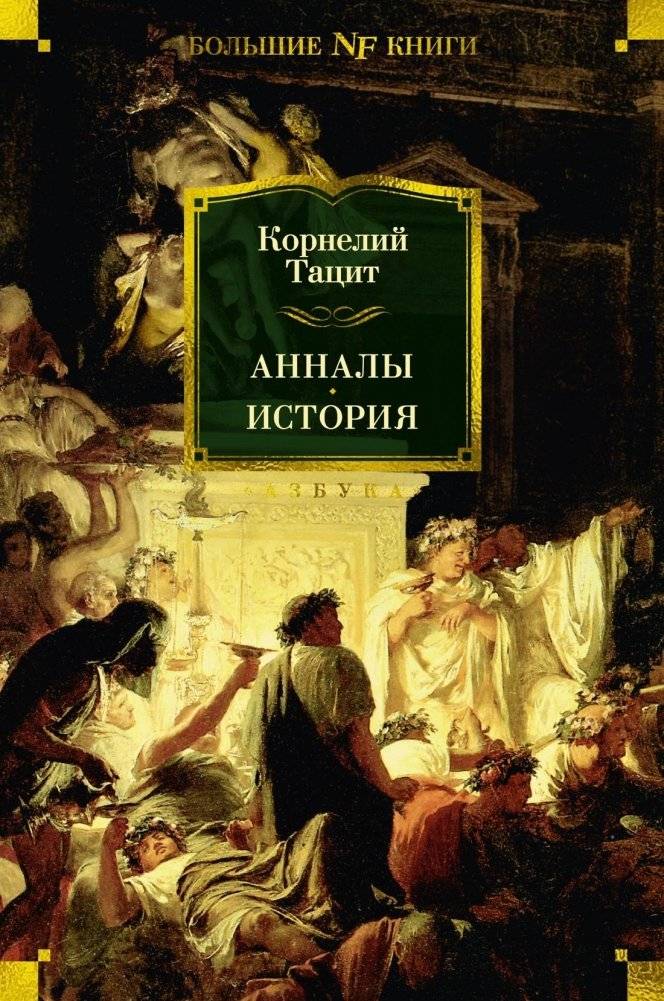 Анналы. История | Annaly. Istoriia