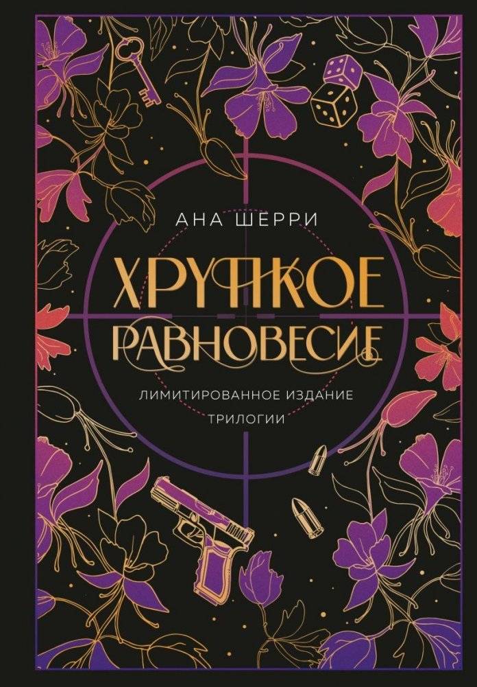 Хрупкое равновесие. Лимитированное издание трилогии | Fragile Balance. Limited Edition Trilogy
