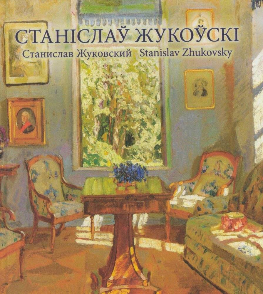 Станислав Жуковский. Альбом | Stanislav Zhukovsky. Album