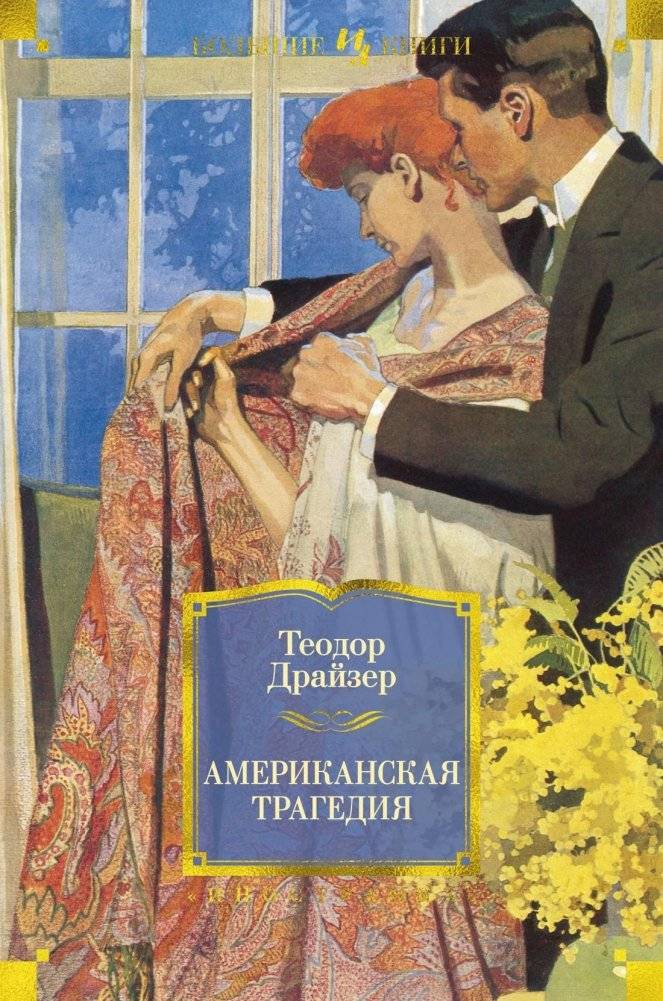 Американская трагедия | An American Tragedy