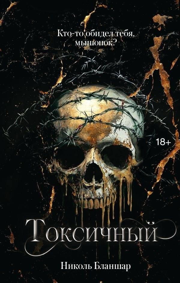 Токсичный | Toxic
