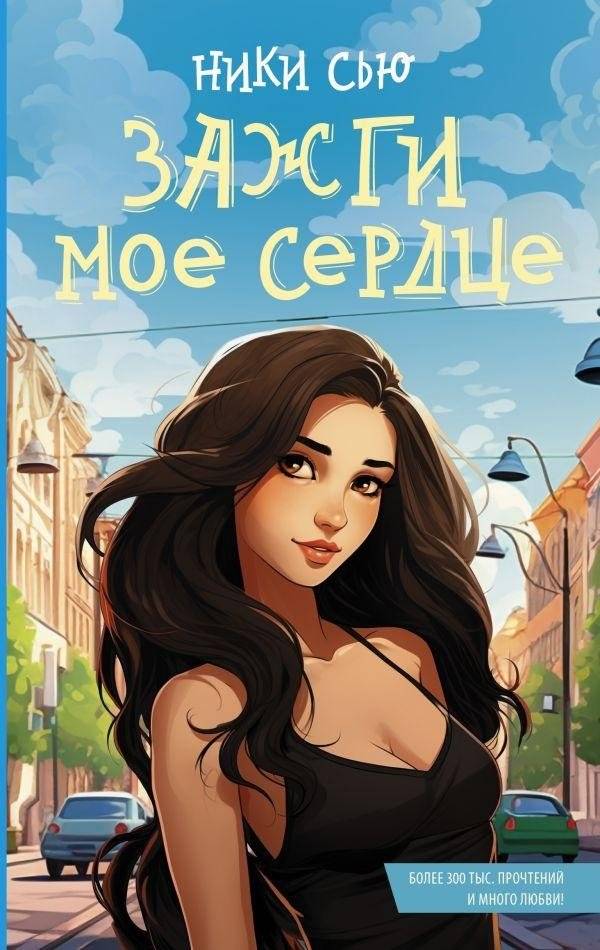 Зажги мое сердце | Ignite My Heart